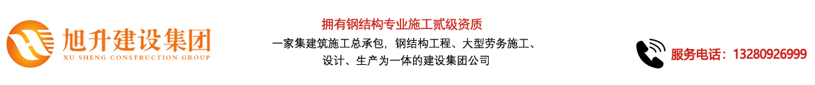 煙臺旭升鋼結(jié)構(gòu)，煙臺鋼結(jié)構(gòu)，煙臺鋼結(jié)構(gòu)工程，煙臺管桁架工程，煙臺網(wǎng)架工程-煙臺旭升建設(shè)集團有限公司